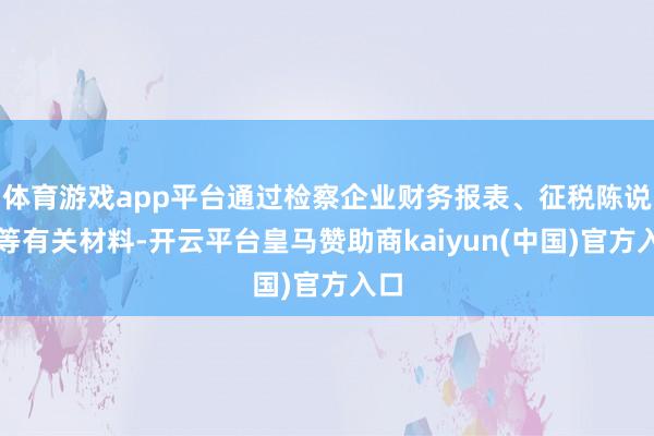 体育游戏app平台通过检察企业财务报表、征税陈说表等有关材料-开云平台皇马赞助商kaiyun(中国)官方入口