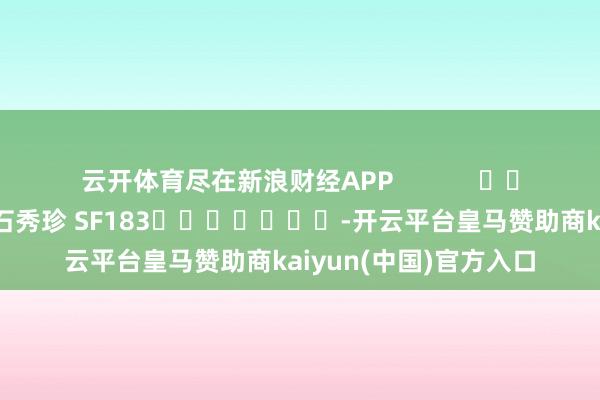 云开体育尽在新浪财经APP            						包袱剪辑：石秀珍 SF183					