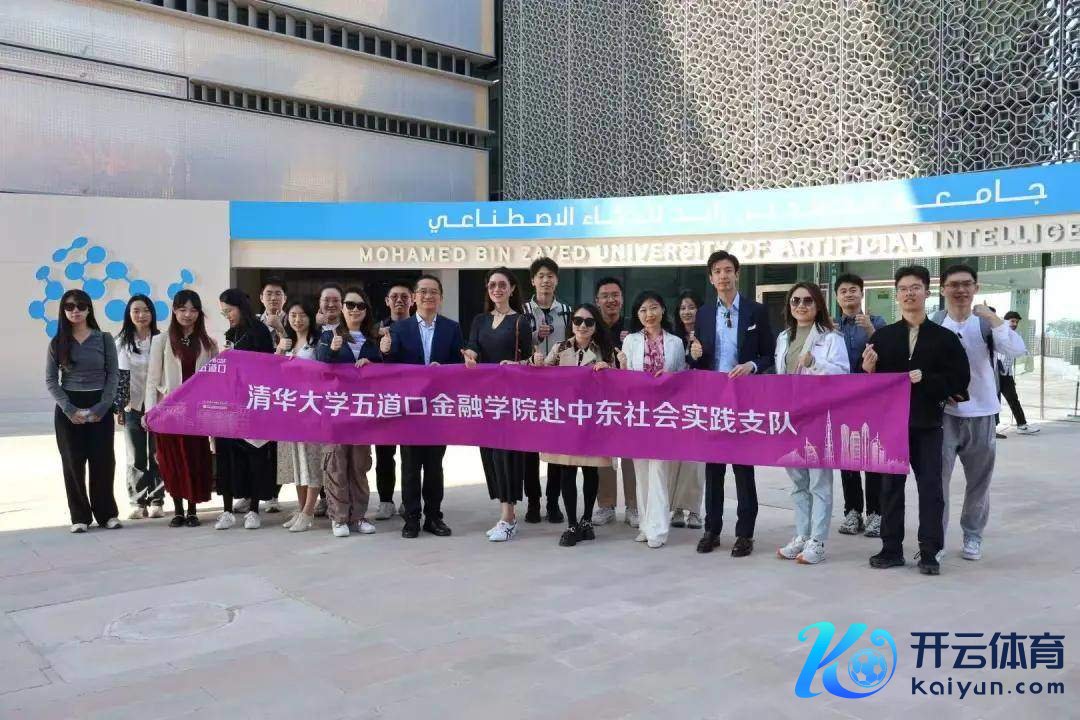 图为实施支队成员与穆罕默德·本·扎耶德东说念主工智能大学师生合影