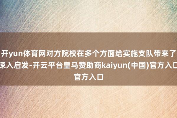 开yun体育网对方院校在多个方面给实施支队带来了深入启发-开云平台皇马赞助商kaiyun(中国)官方