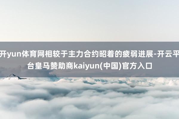 开yun体育网相较于主力合约昭着的疲弱进展-开云平台皇马赞助商kaiyun(中国)官方入口